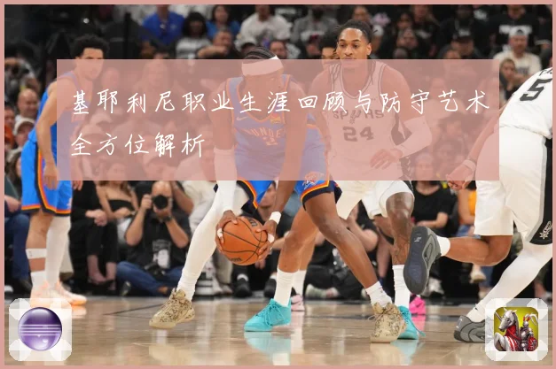 基耶利尼职业生涯回顾与防守艺术全方位解析