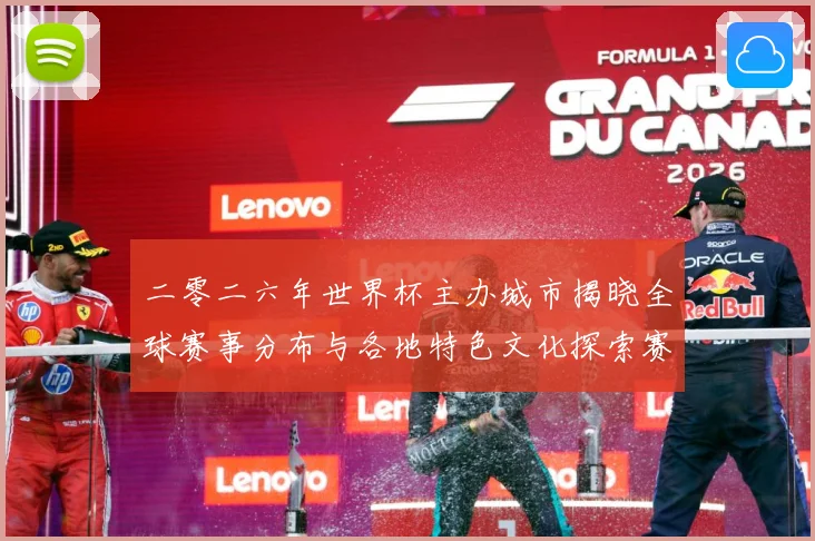 二零二六年世界杯主办城市揭晓全球赛事分布与各地特色文化探索赛事前瞻