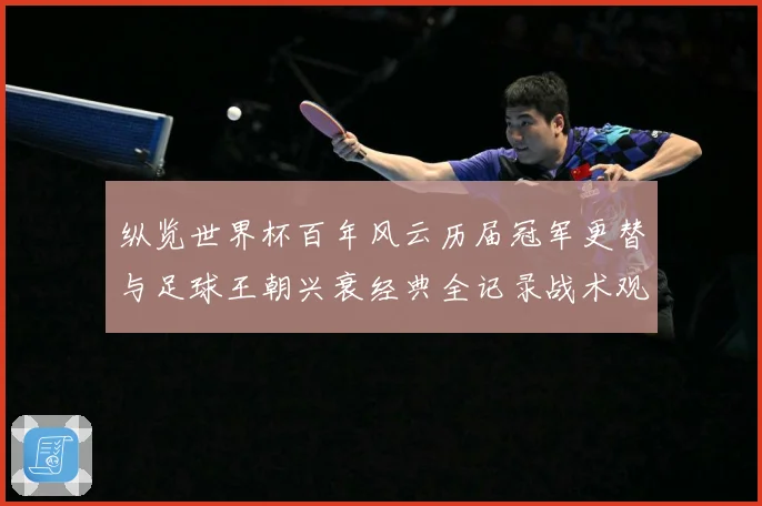 纵览世界杯百年风云历届冠军更替与足球王朝兴衰经典全记录战术观察