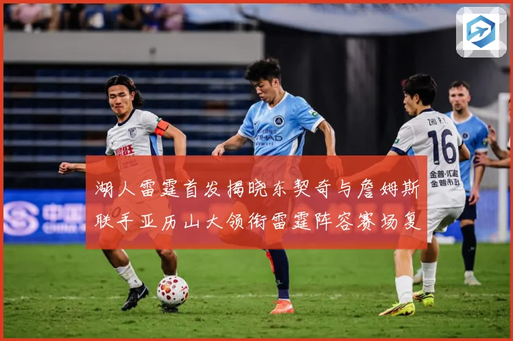 湖人雷霆首发揭晓东契奇与詹姆斯联手亚历山大领衔雷霆阵容赛场复盘