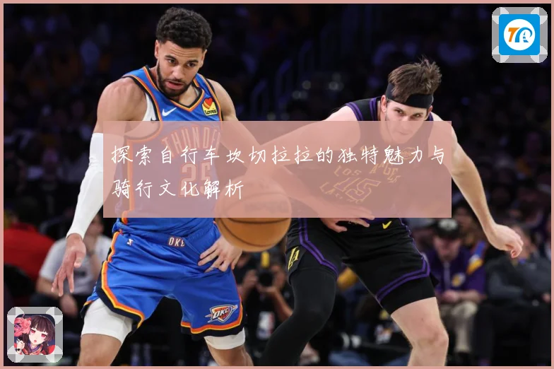 探索自行车坎切拉拉的独特魅力与骑行文化解析