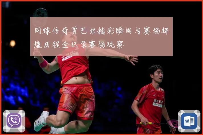 网球传奇贾巴尔精彩瞬间与赛场辉煌历程全记录赛场观察