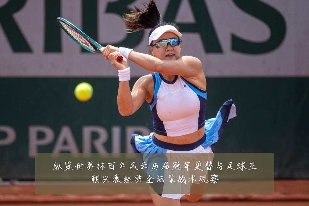 纵览世界杯百年风云历届冠军更替与足球王朝兴衰经典全记录战术观察