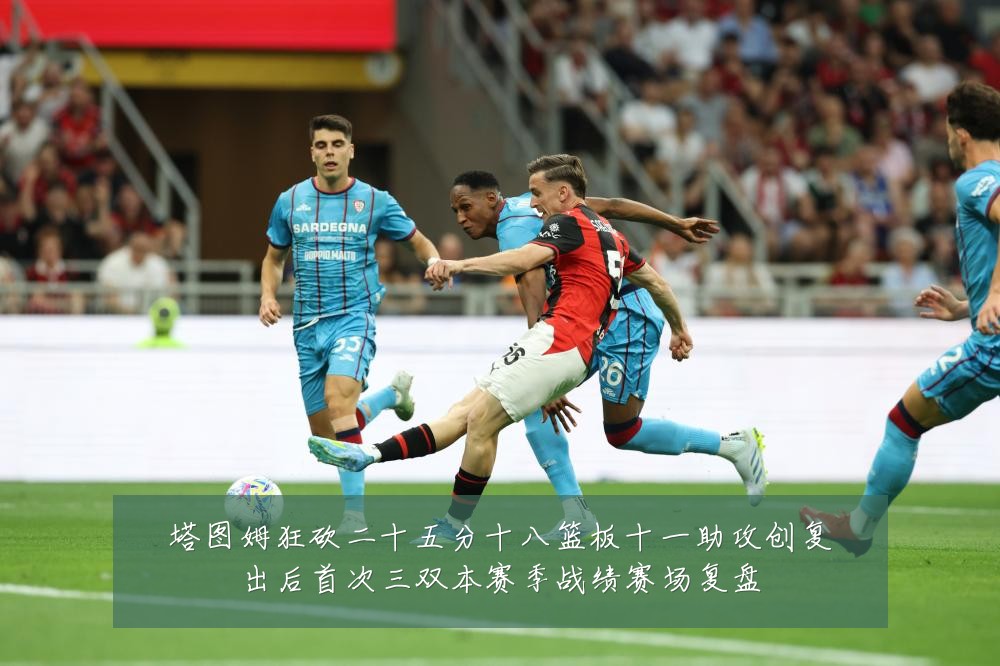 塔图姆狂砍二十五分十八篮板十一助攻创复出后首次三双本赛季战绩赛场复盘