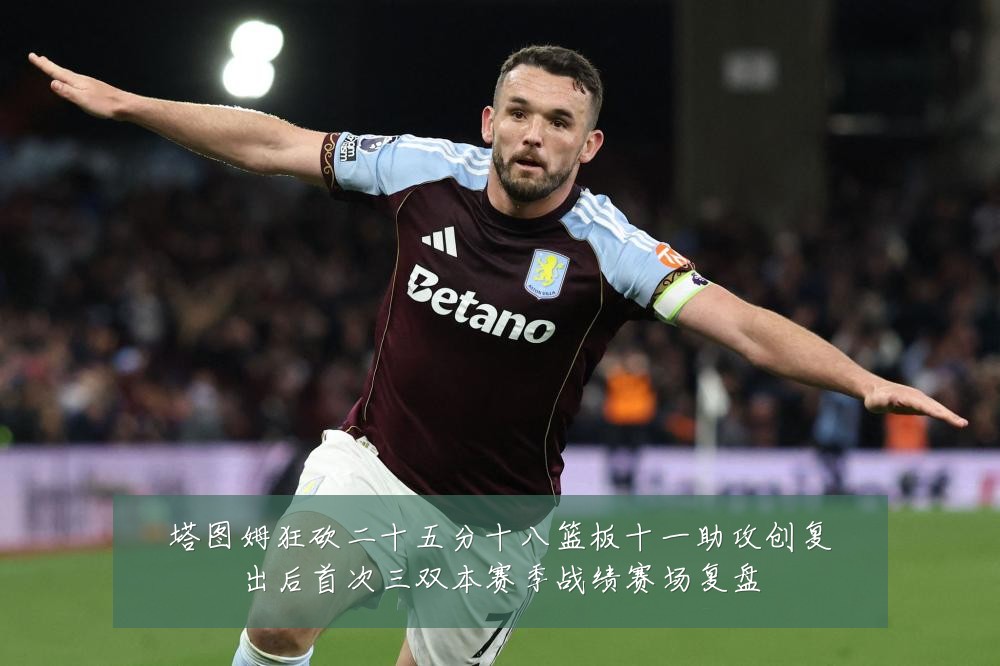 塔图姆狂砍二十五分十八篮板十一助攻创复出后首次三双本赛季战绩赛场复盘