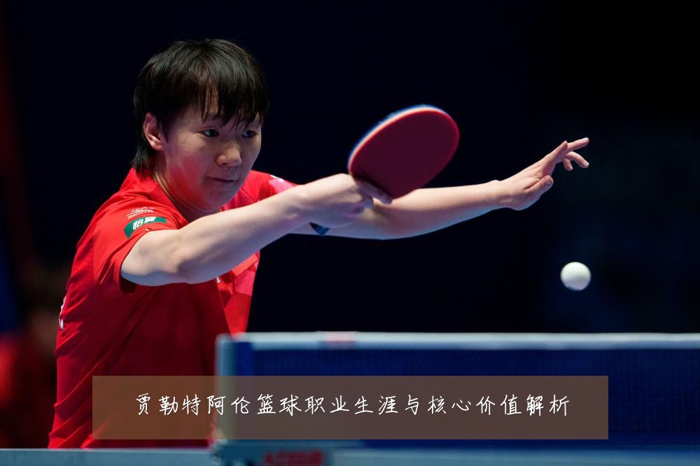 贾勒特阿伦篮球职业生涯与核心价值解析