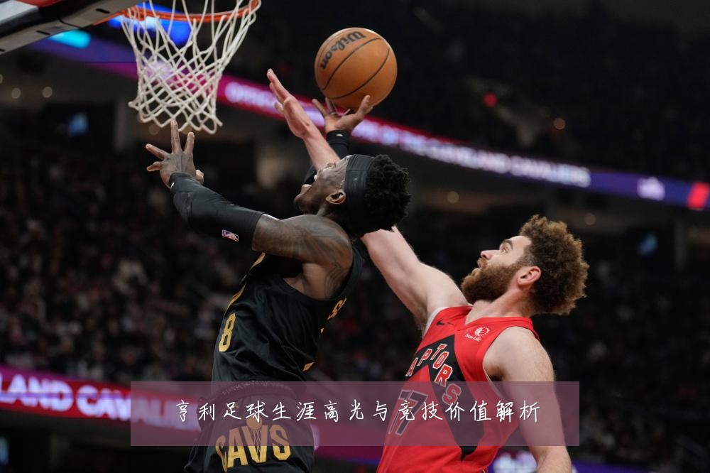 亨利足球生涯高光与竞技价值解析