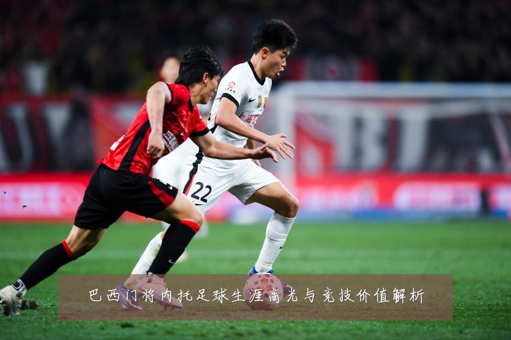 巴西门将内托足球生涯高光与竞技价值解析