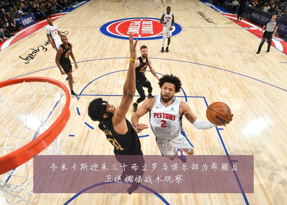 齐米卡斯迎来三十而立罗马俱乐部为希腊后卫送祝福战术观察