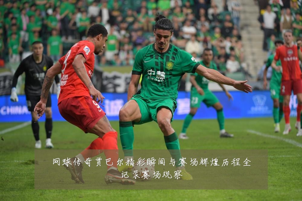 网球传奇贾巴尔精彩瞬间与赛场辉煌历程全记录赛场观察