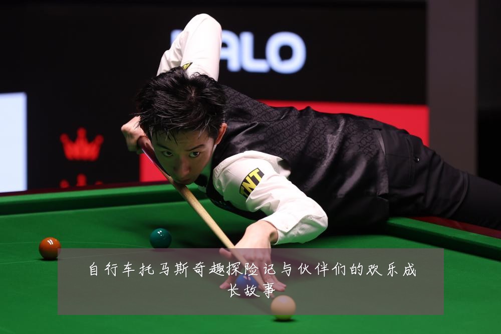 自行车托马斯奇趣探险记与伙伴们的欢乐成长故事