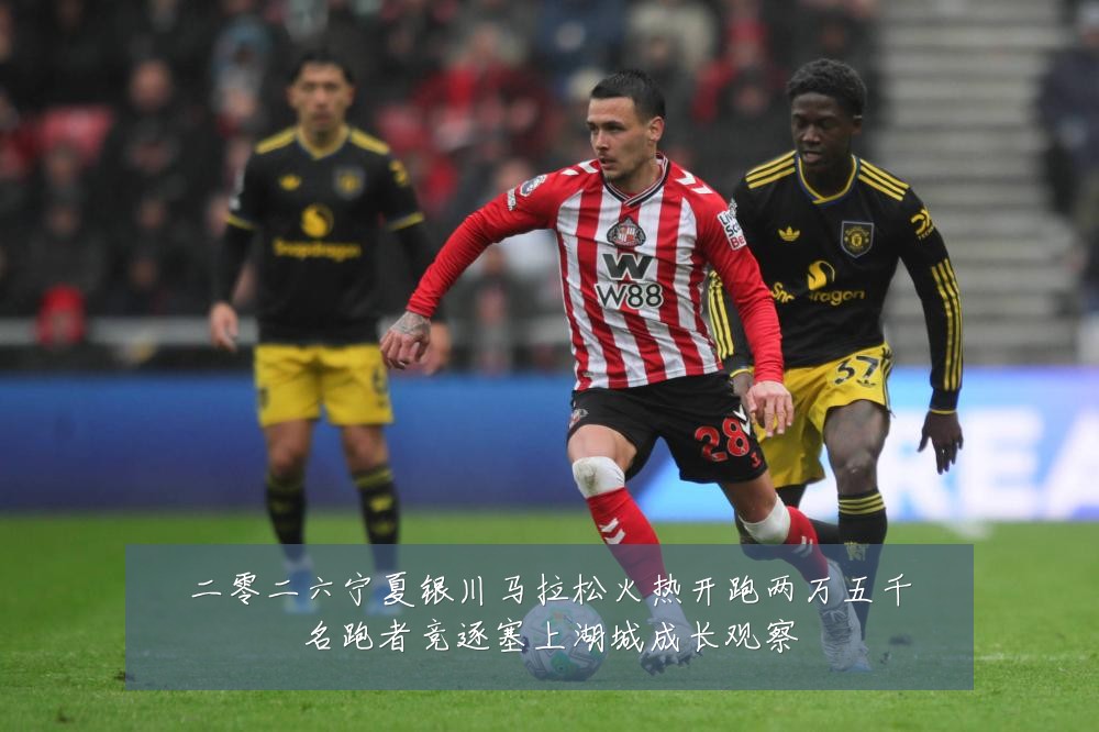 二零二六宁夏银川马拉松火热开跑两万五千名跑者竞逐塞上湖城成长观察