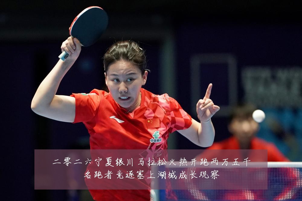 二零二六宁夏银川马拉松火热开跑两万五千名跑者竞逐塞上湖城成长观察