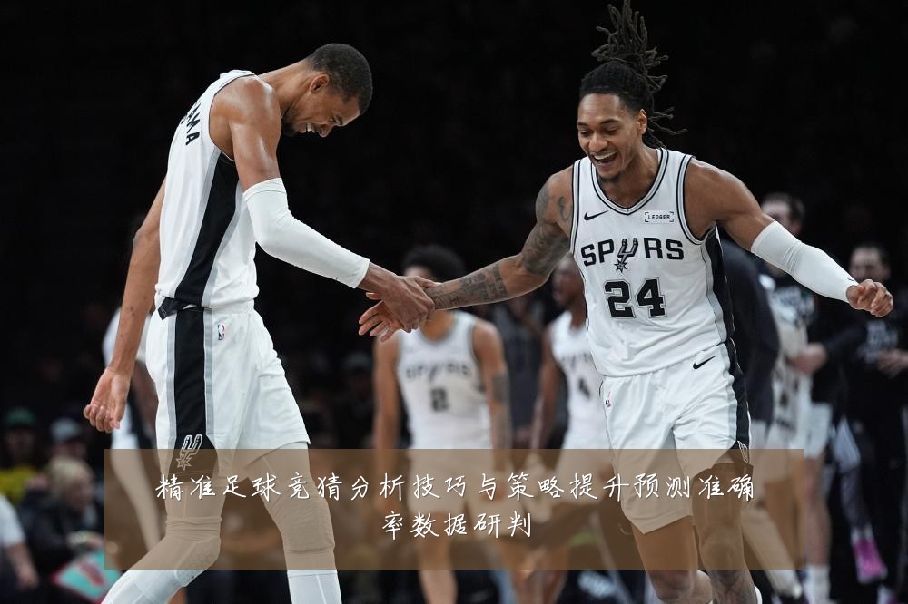 精准足球竞猜分析技巧与策略提升预测准确率数据研判