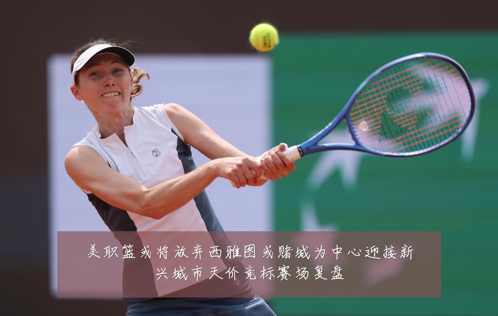 美职篮或将放弃西雅图或赌城为中心迎接新兴城市天价竞标赛场复盘