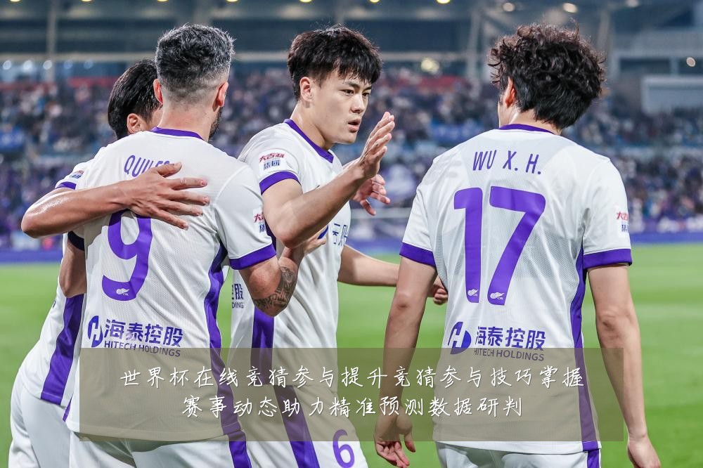 世界杯在线竞猜参与提升竞猜参与技巧掌握赛事动态助力精准预测数据研判