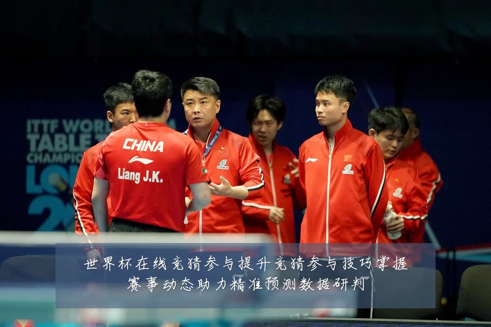 世界杯在线竞猜参与提升竞猜参与技巧掌握赛事动态助力精准预测数据研判